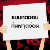 แบบทดสอบจิตวิทยา บอกทัศนคติ และจุดอ่อนของคุณ