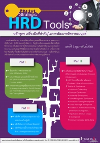 Strategic Human Resource Development Tools