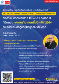 วิเคราะห์ผลกระทบจาก Covid-19 ระลอก 3 ที่มีผลต่อเศรษฐกิจไทยครึ่งปีหลัง 2564