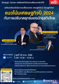 สัมมนาประจำปี : แนวโน้มเศรษฐกิจปี 2024 กับการปรับกลยุทธ์ของนักธุรกิจไทย (ฟรี)