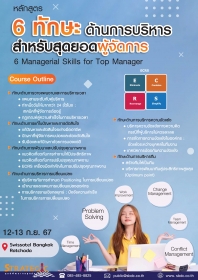 6 Managerial Skills for Top Manager