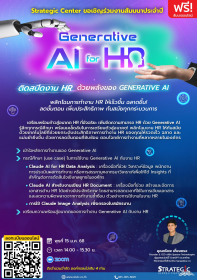 สัมมนาฟรี: Generative AI for HR