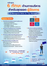 6 Managerial Skills for Top Manager