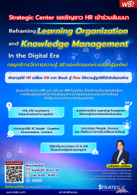 สัมมนาฟรี: Reframing Learning organization & Knowledge management for the Digital Era