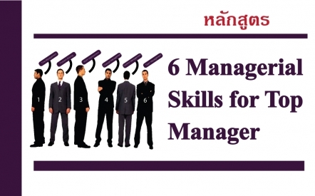 6 Managerial Skills for Top Manager