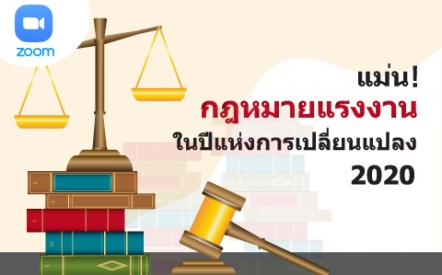 แม่น! กฎหมายแรงงานในปีแห่งการเปลี่ยนแปลง 2020