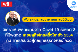 วิเคราะห์ผลกระทบจาก Covid-19 ระลอก 3 ที่มีผลต่อเศรษฐกิจไทยครึ่งปีหลัง 2564