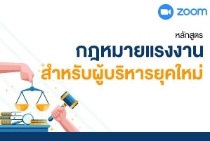 กฎหมายแรงงานสำหรับผู้บริหารยุคใหม่