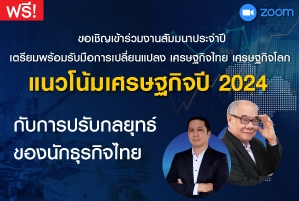 สัมมนาประจำปี : แนวโน้มเศรษฐกิจปี 2024 กับการปรับกลยุทธ์ของนักธุรกิจไทย (ฟรี)