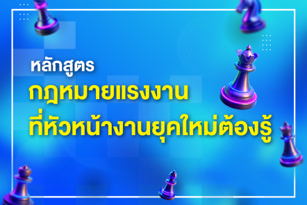 กฎหมายแรงงาน ที่หัวหน้างานยุคใหม่ต้องรู้